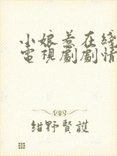 小娘惹在线观看电视剧剧情完整版封面