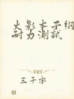 火影本子纲手的耐力测试