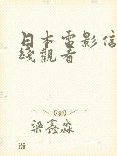 日本电影信徒在线观看