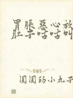 胃胀恶心放屁多肚子咕咕叫封面