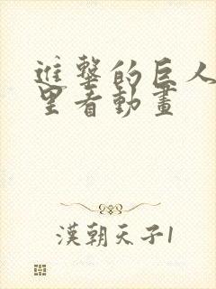 进击的巨人在哪里看动画封面