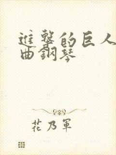 进击的巨人主题曲钢琴