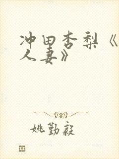 冲田杏梨《巨乳人妻》