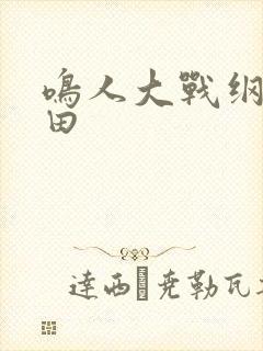 鸣人大战纲手雏田
