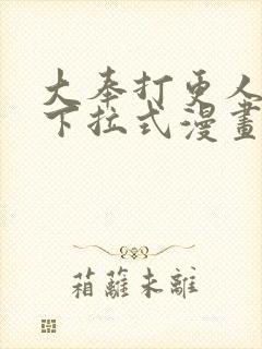 大奉打更人漫画下拉式漫画