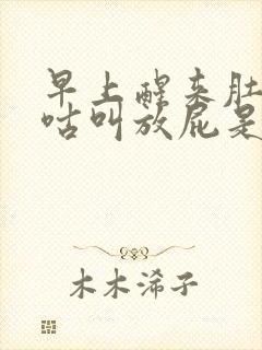 早上醒来肚子咕咕叫放屁是怎么回事封面