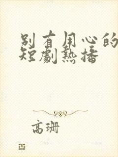 别有用心的妻子短剧热播封面