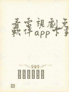 看电视剧免费的软件app下载安装封面