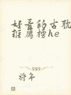 好看的古耽小说推荐榜he