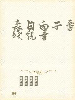 森日向子番号在线观看