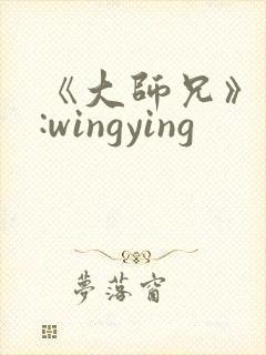 《大师兄》作者:wingying