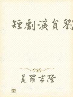 短剧演员刘一隆