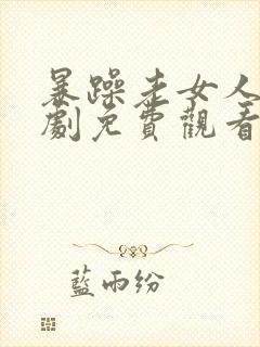 暴躁老女人电视剧免费观看国语版