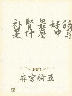 补肾最好的方法是什么 中药