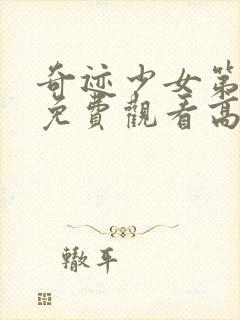 奇迹少女第二季免费观看高清