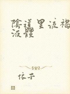 阴道里流褐色的液体