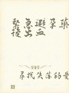 紧急避孕药几天后出血