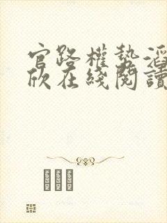 官路权势滔天宁欣在线阅读