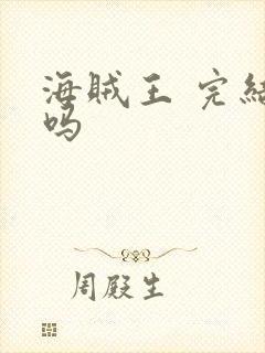 海贼王 完结了吗封面