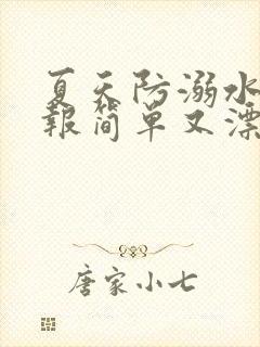 夏天防溺水手抄报简单又漂亮