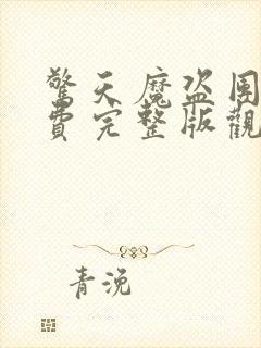 惊天魔盗团2免费完整版观看