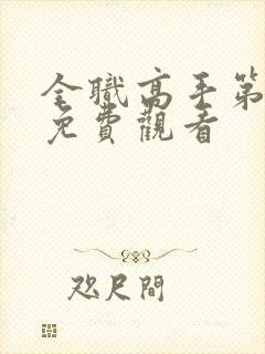 全职高手第六季免费观看