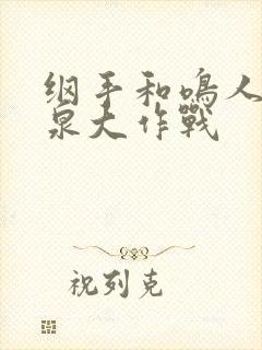 纲手和鸣人的温泉大作战