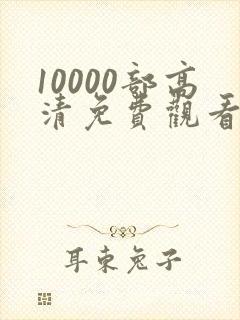 10000部高清免费观看的电视剧封面