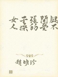 女子张开腿让男人操的受不了