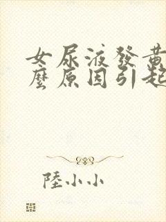 女尿液发黄是什么原因引起的