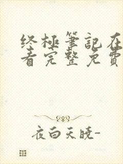 终极笔记在线观看完整免费高清