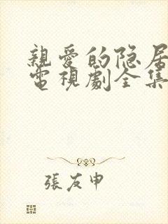 亲爱的隐居先生电视剧全集免费观看