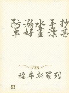 防溺水手抄报简单好画漂亮预防