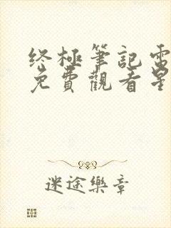 终极笔记电视剧免费观看星辰影视