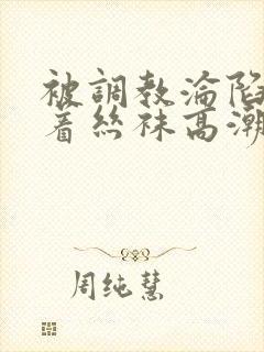 被调教沦陷的穿着丝袜高潮