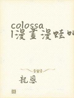 colossal漫画漫蛙叫什么封面