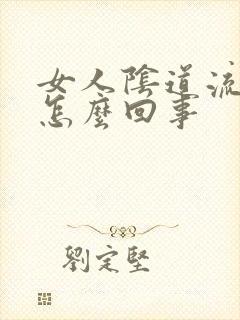 女人阴道流水是怎么回事