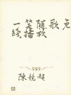 一笑随歌免费在线播放