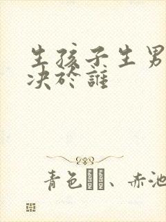 生孩子生男女取决于谁