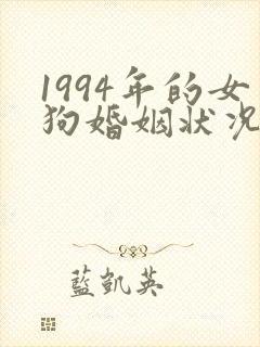 1994年的女狗婚姻状况及命运