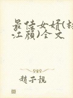 最佳女婿(林羽江颜)全文