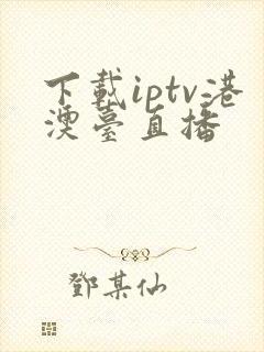 下载iptv港澳台直播