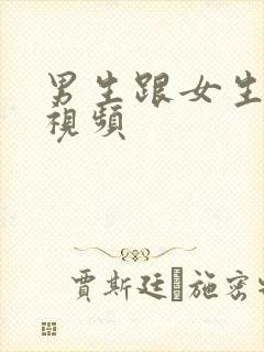 男生跟女生搞逼视频封面