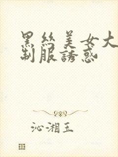 黑丝美女大尺度制服诱惑封面