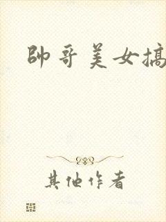 帅哥美女搞操操