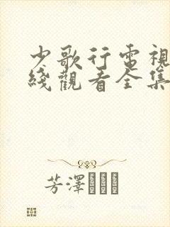 少歌行电视剧在线观看全集免费