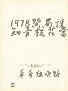 1978开局让知青校花当妈