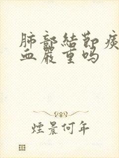 肺部结节痰中带血严重吗