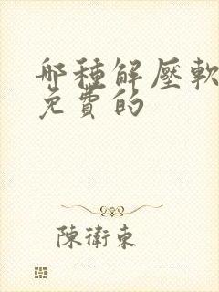 哪种解压软件是免费的