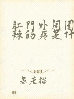 肛门外周围火辣辣的疼是什么原因